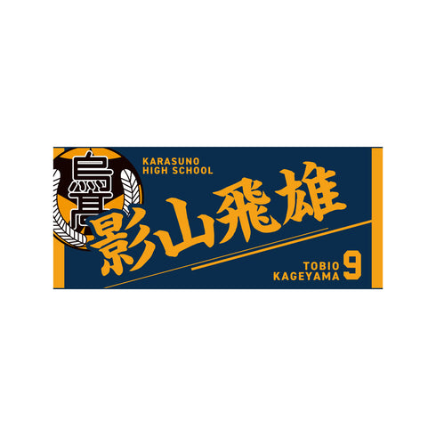 『ハイキュー!!』タオル 影山飛雄
